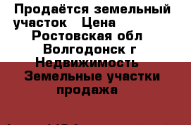 Продаётся земельный участок › Цена ­ 50 000 - Ростовская обл., Волгодонск г. Недвижимость » Земельные участки продажа   